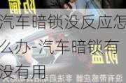 汽车暗锁没反应怎么办-汽车暗锁有没有用