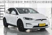 特斯拉汽车2023款最新款_特斯拉汽车2023款最新款价格model1