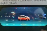 小鹏p5续航实测多少公里的车,小鹏p5续航实测多少公里的车