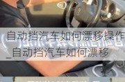 自动挡汽车如何漂移操作_自动挡汽车如何漂移