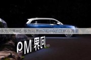 华为问界m5-华为问界m7和m9的区别在哪里