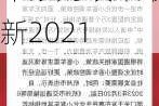 天津汽车限购政策最新2023-天津汽车限购政策最新2021