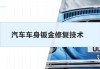 汽车钣金修复技术教学视频-汽车钣金修复的工艺流程