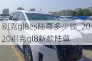 别克gl8es陆尊多少钱_2020别克gl8新款陆尊