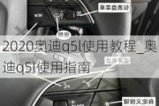 2020奥迪q5l使用教程_奥迪q5l使用指南