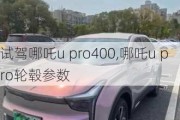 试驾哪吒u pro400,哪吒u pro轮毂参数