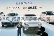 问界m5最新消息_问界汽车是哪家公司