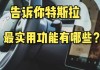 特斯拉远程启动流量-特斯拉可以远程启动开走吗