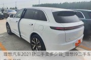 理想汽车2021款二手卖多少钱_理想l9二手车有质保吗