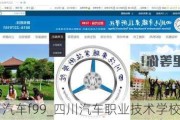 四川汽车f99_四川汽车职业技术学校官网