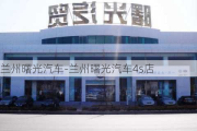 兰州曙光汽车-兰州曙光汽车4s店