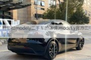 特斯拉modely二手车的详情,model y官方二手车