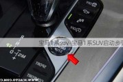 宝马1系suv-宝马1系SUV启动步骤