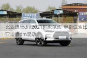 比亚迪唐dm2021超级混动-胖哥试驾比亚迪唐dm混动