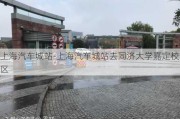 上海汽车城站-上海汽车城站去同济大学嘉定校区