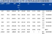 上海汽车空调配件 上市-上海汽车空调冷媒销售