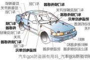 汽车gps防盗器有用吗_汽车gps防盗功能