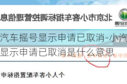 小汽车摇号显示申请已取消-小汽车摇号显示申请已取消是什么意思