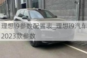 理想l9参数配置表_理想l9汽车2023款参数