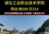 湖北十堰汽车工业职业学院-十堰汽车工业职业技术学院