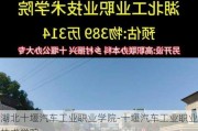 湖北十堰汽车工业职业学院-十堰汽车工业职业技术学院