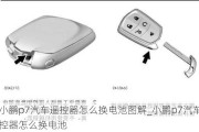 小鹏p7汽车遥控器怎么换电池图解_小鹏p7汽车遥控器怎么换电池