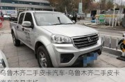 乌鲁木齐二手皮卡汽车-乌鲁木齐二手皮卡汽车交易市场