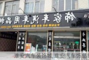 淮安汽车装饰城,淮安汽车饰品批发