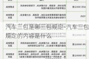 汽车三包是哪三包规定-汽车三包规定的内容是什么