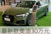 最新款奥迪30万元左右的车-最新款奥迪30万元左右的车型有哪些