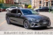 奥迪a4l报价及图片2020-奥迪a4l2021款报价