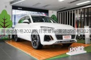 奥迪q5价格2023价目表最新-奥迪q5价格2021