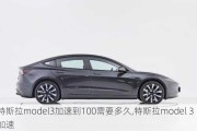 特斯拉model3加速到100需要多久,特斯拉model 3加速