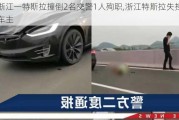 浙江一特斯拉撞倒2名交警1人殉职,浙江特斯拉失控车主