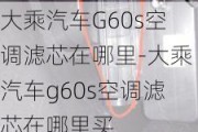 大乘汽车G60s空调滤芯在哪里-大乘汽车g60s空调滤芯在哪里买