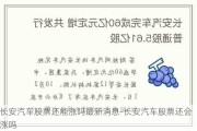 长安汽车股票还能涨吗最新消息-长安汽车股票还会涨吗