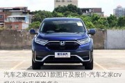 汽车之家crv2021款图片及报价-汽车之家crv报价比4s店便宜多少