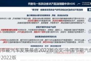 中国节能汽车发展报告2022版全文-中国节能汽车发展报告2022版