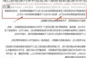 海口新能源汽车补贴政策-海南省新能源车补贴政策