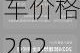 理想汽车价格走势-理想汽车价格2021