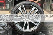 奥迪a6米其林轮胎多少钱一个-奥迪a6轮胎价格米其林225/55r17