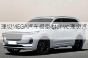 理想MEGA汽车模型,star vc 理想汽车