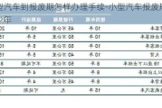 小型汽车到报废期怎样办理手续-小型汽车报废期是多少年