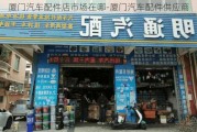 厦门汽车配件店市场在哪-厦门汽车配件供应商