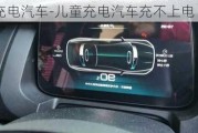 儿童充电汽车-儿童充电汽车充不上电