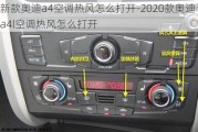 新款奥迪a4空调热风怎么打开-2020款奥迪a4l空调热风怎么打开