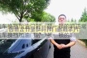 汽车换挡加油门时一顿一顿的响正常吗_汽车换挡加油门时一顿一顿的响