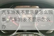 汽车油表不显示是怎么回事_汽车油表不显示怎么办