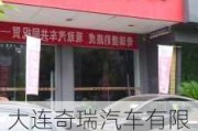 大连奇瑞汽车有限公司地址-大连奇瑞汽车有限公司地址电话