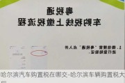 哈尔滨汽车购置税在哪交-哈尔滨车辆购置税大厅